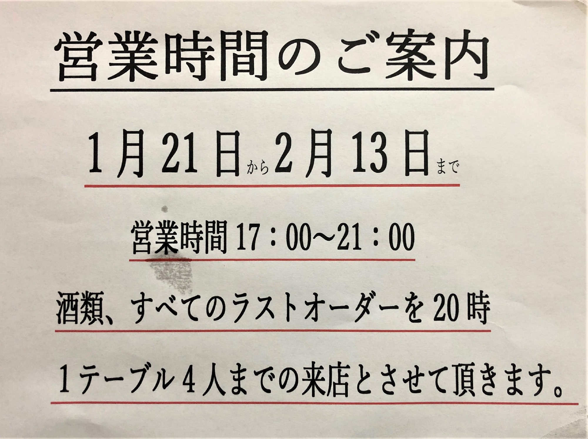 時短営業のお知らせ